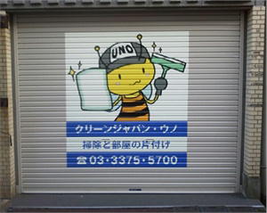 クリーンジャパン・ウノ看板