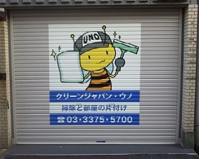 クリーンジャパン・ウノ事務所看板